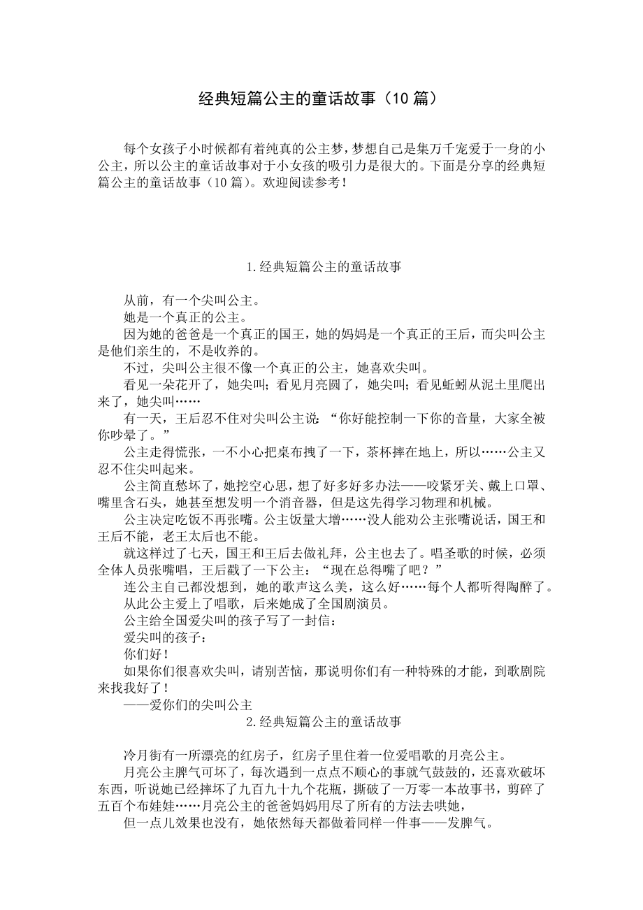 经典短篇公主的童话故事（10篇）.docx_第1页