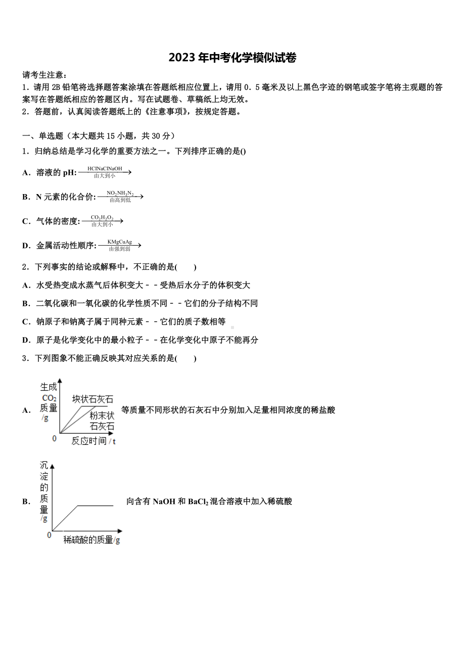 河南省商丘市梁园区李庄乡第一初级中学2023年中考化学四模试卷含解析.doc_第1页