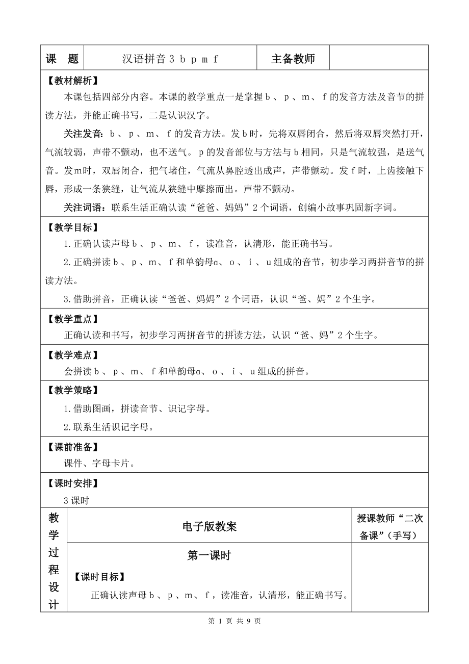 2024新部编版一上语文汉语拼音3 b p m f优质课教案.docx_第1页