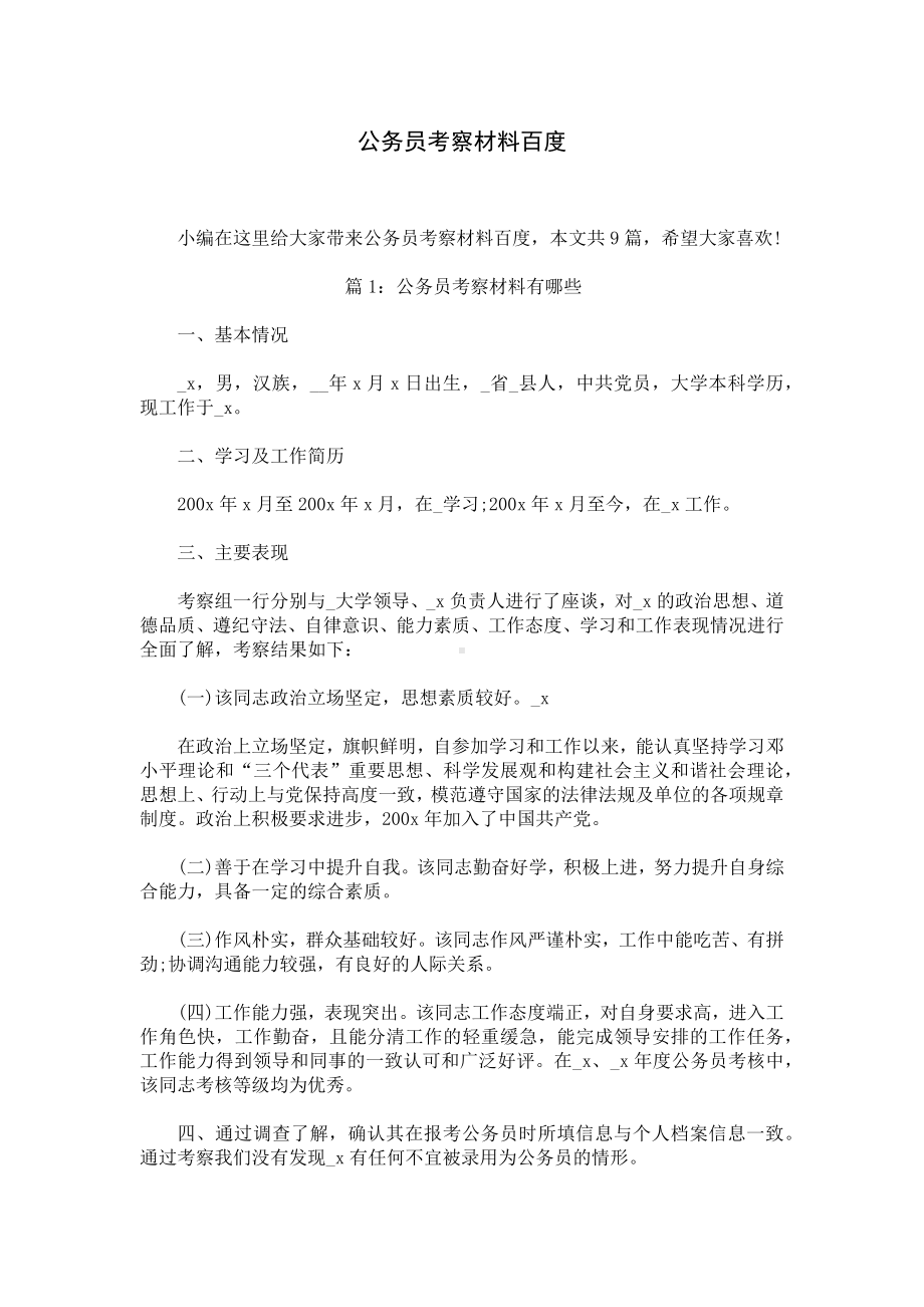 公务员考察材料百度.docx_第1页