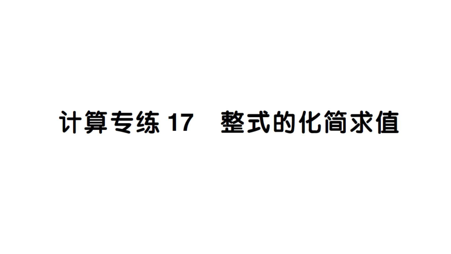 初中数学新人教版七年级上册计算专练17 整式的化简求值作业课件（2024秋）.pptx_第1页