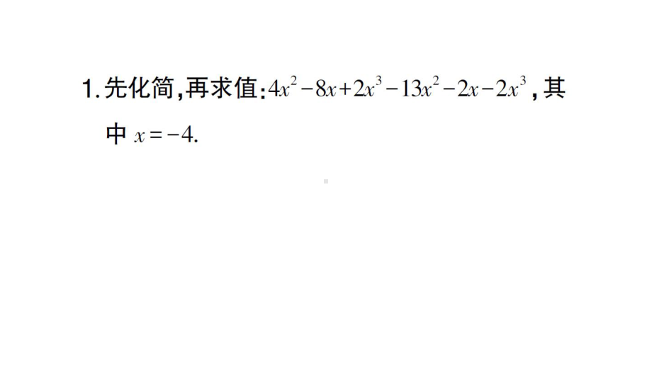 初中数学新人教版七年级上册计算专练17 整式的化简求值作业课件（2024秋）.pptx_第2页