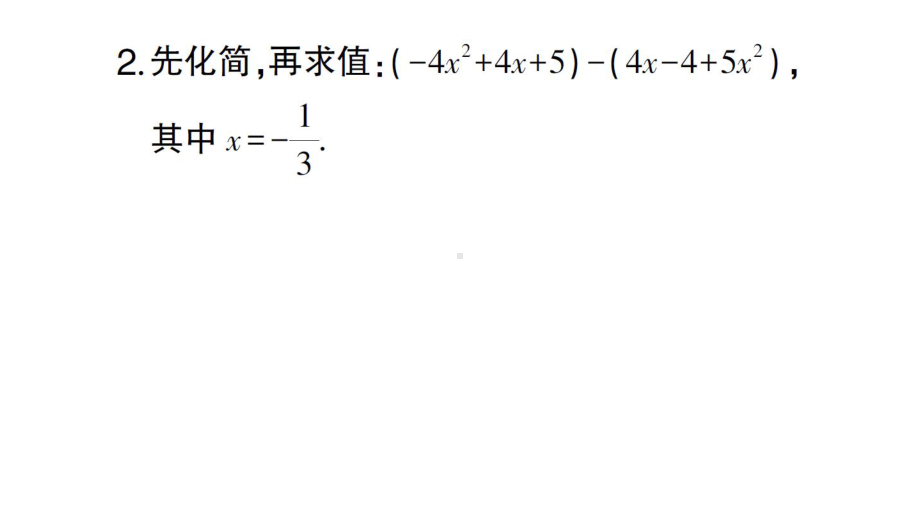 初中数学新人教版七年级上册计算专练17 整式的化简求值作业课件（2024秋）.pptx_第3页