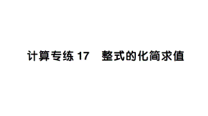 初中数学新人教版七年级上册计算专练17 整式的化简求值作业课件（2024秋）.pptx