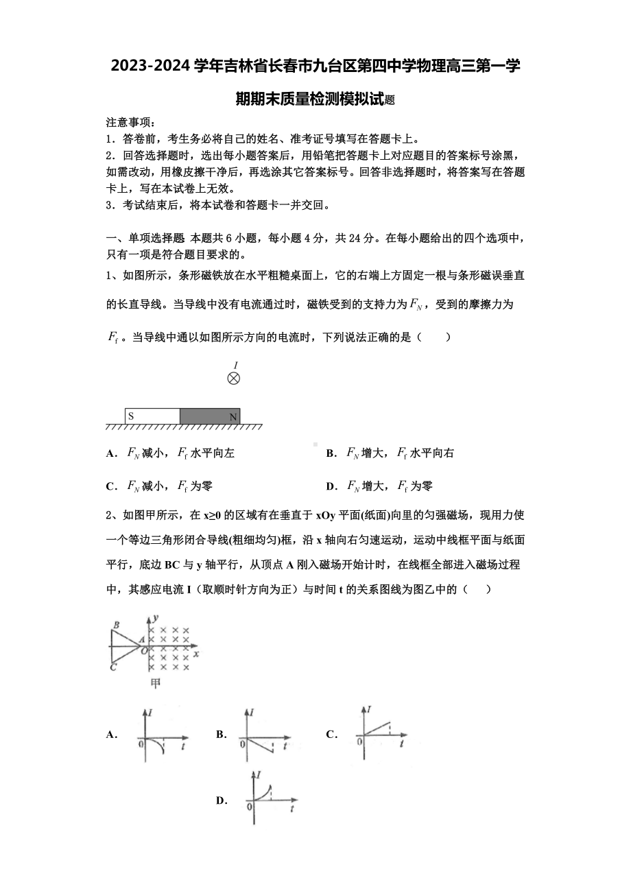 2023-2024学年吉林省长春市九台区第四中学物理高三第一学期期末质量检测模拟试题含解析.doc_第1页