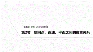 2025高考数学一轮复习-7.2-空间点、直线、平面之间的位置关系（课件）.pptx