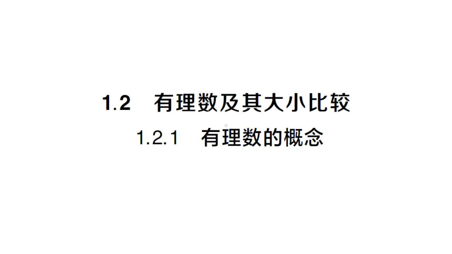 初中数学新人教版七年级上册1.2.1 有理数的概念作业课件（2024秋）.pptx_第1页