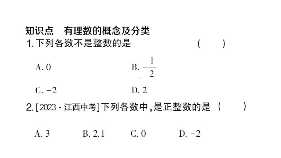 初中数学新人教版七年级上册1.2.1 有理数的概念作业课件（2024秋）.pptx_第2页