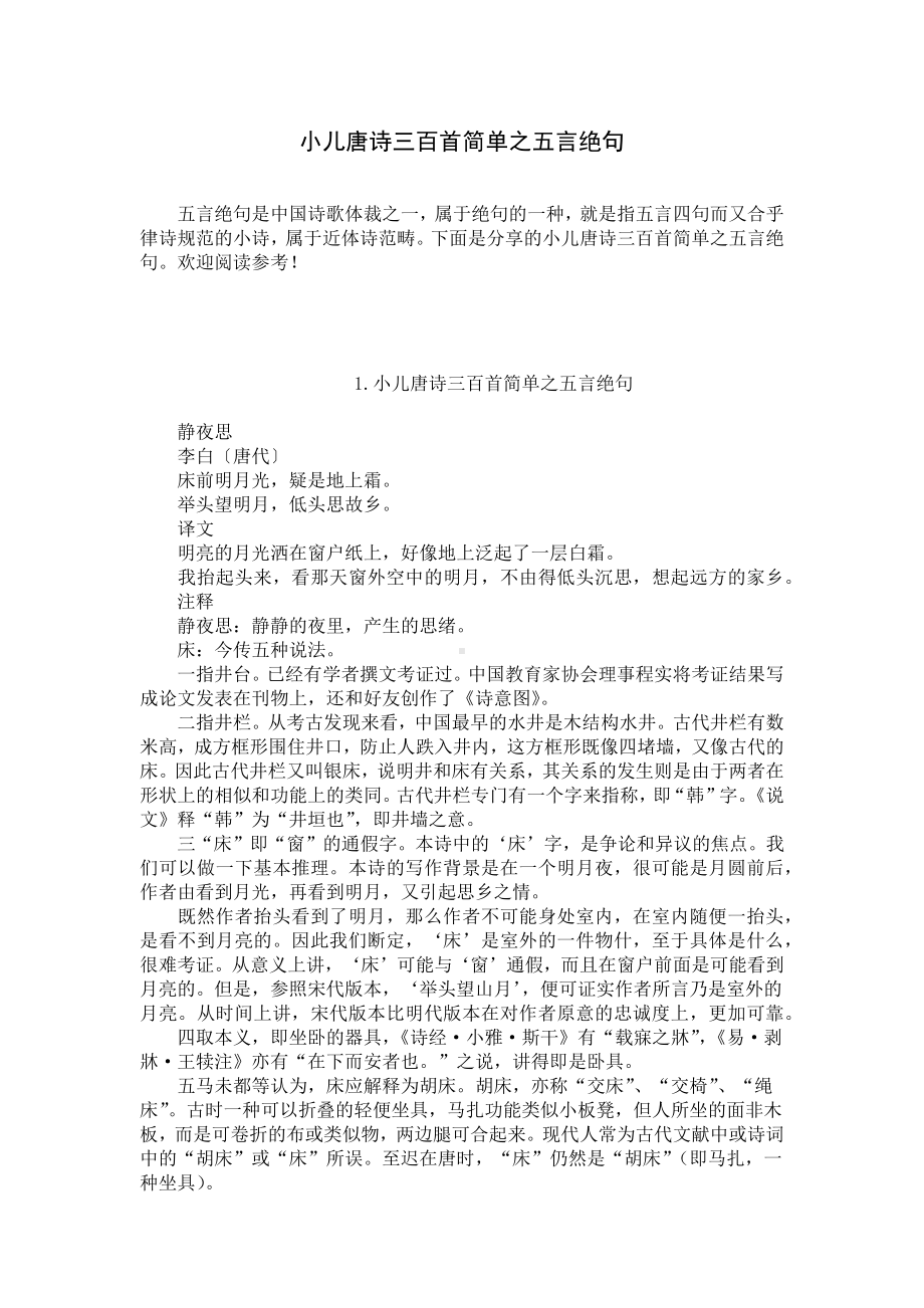 小儿唐诗三百首简单之五言绝句.docx_第1页