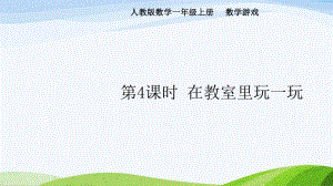 2024-2025人教版数学一年级上册4.在教室里玩一玩.pptx