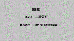 2025高考数学一轮复习-8.2.3-第2课时-二项分布的综合问题（课件）.pptx