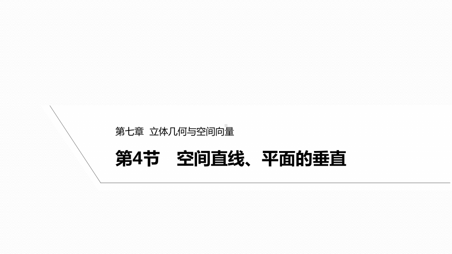 2025高考数学一轮复习7.4空间直线、平面的垂直（课件）.pptx_第1页