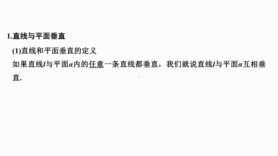 2025高考数学一轮复习7.4空间直线、平面的垂直（课件）.pptx_第3页