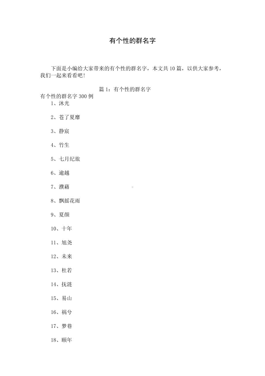 有个性的群名字.docx_第1页