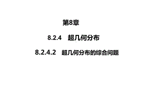 2025高考数学一轮复习-8.2.4.2-超几何分布的综合问题（课件）.pptx