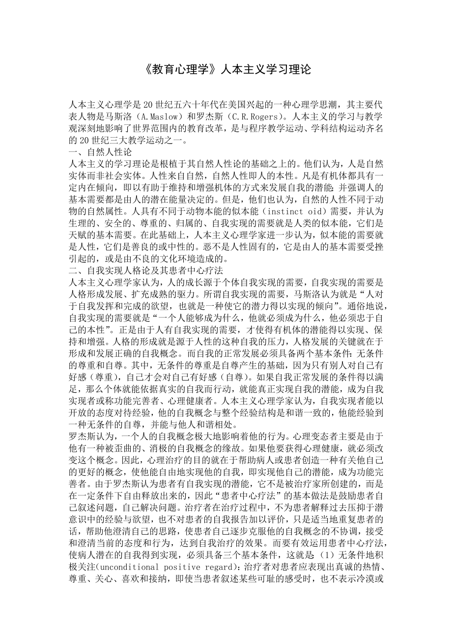 《教育心理学》人本主义学习理论.docx_第1页