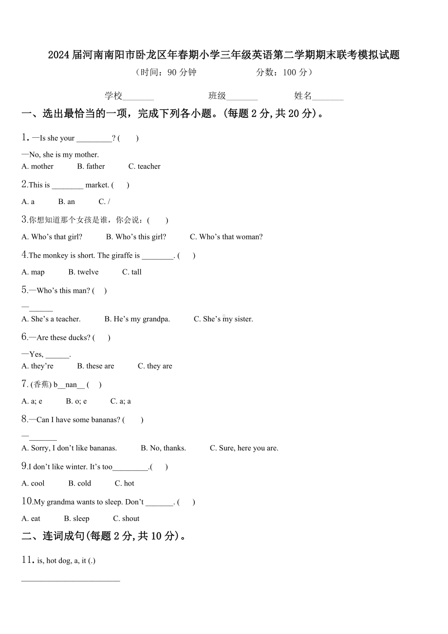 2024届河南南阳市卧龙区年春期小学三年级英语第二学期期末联考模拟试题含解析.doc_第1页