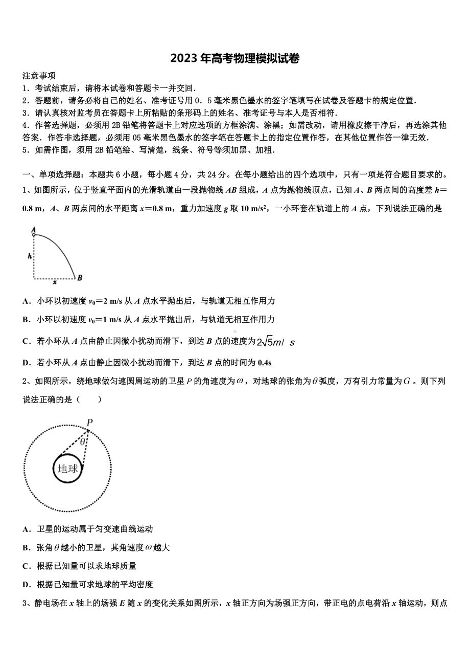 2023届福建省龙岩市非一级达标校高三3月份第一次模拟考试物理试卷含解析.doc_第1页