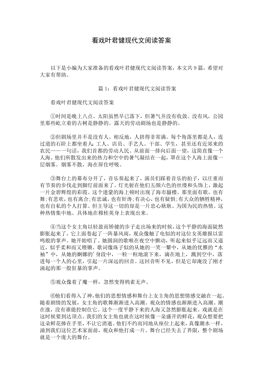 看戏叶君健现代文阅读答案.docx_第1页