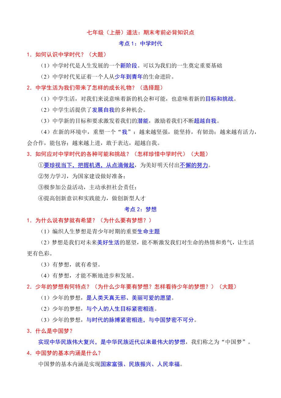 七年级上册道德与法治必背知识点.docx_第1页