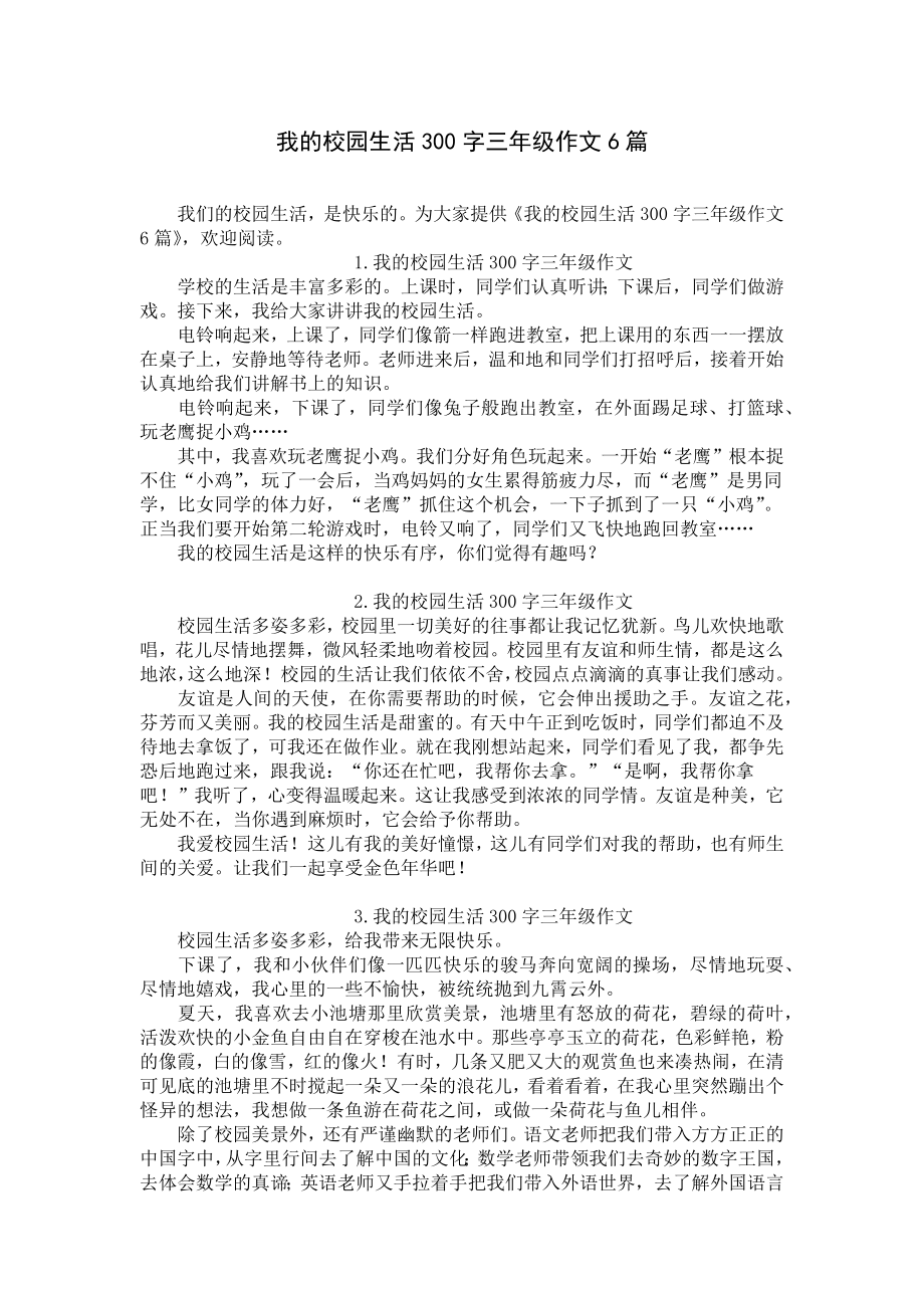 我的校园生活300字三年级作文6篇.docx_第1页