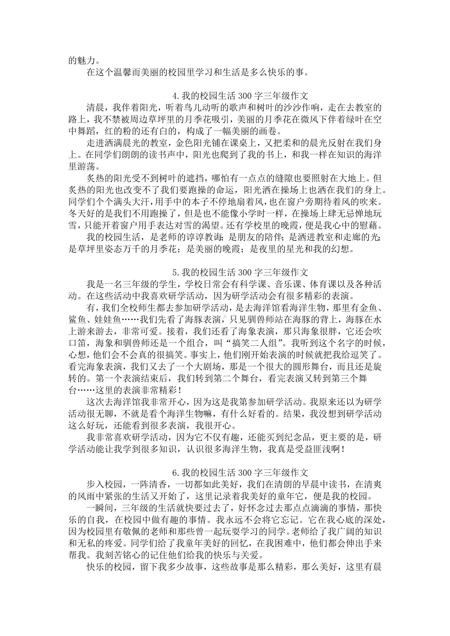 我的校园生活300字三年级作文6篇.docx_第2页