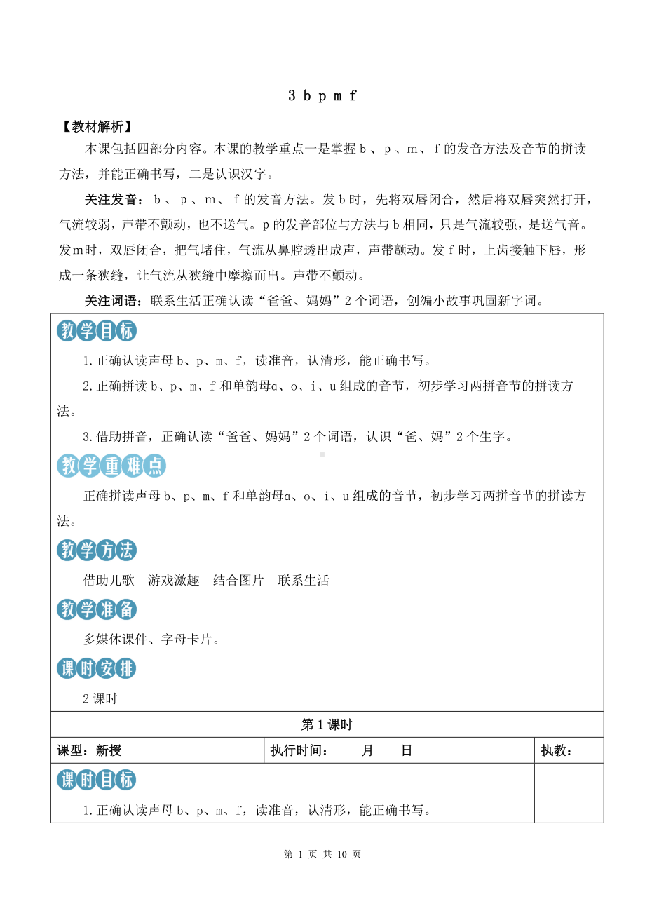 2024新部统版一上语文汉语拼音3 b p m f优课教案.docx_第1页