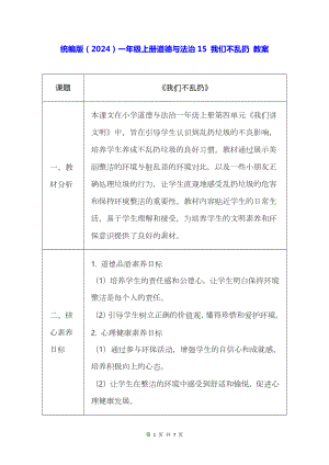 统编版（2024）一年级上册道德与法治15 我们不乱扔 教案.docx