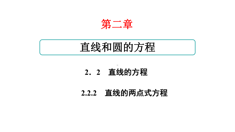 2025年新高考数学一轮复习-2-2-2直线的两点式方程（课件）.ppt_第1页