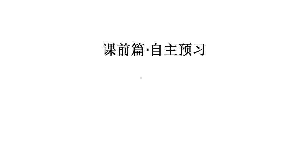 2025年新高考数学一轮复习-2-2-2直线的两点式方程（课件）.ppt_第3页