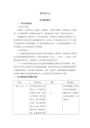 2024新统编版一上语文第四单元教学建议.doc