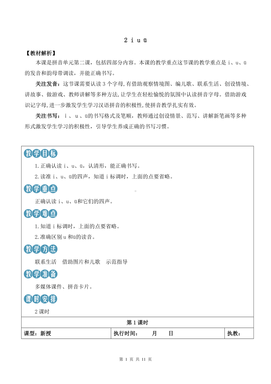 2024新统编版一上语文汉语拼音2 i u ü优课教案.docx_第1页