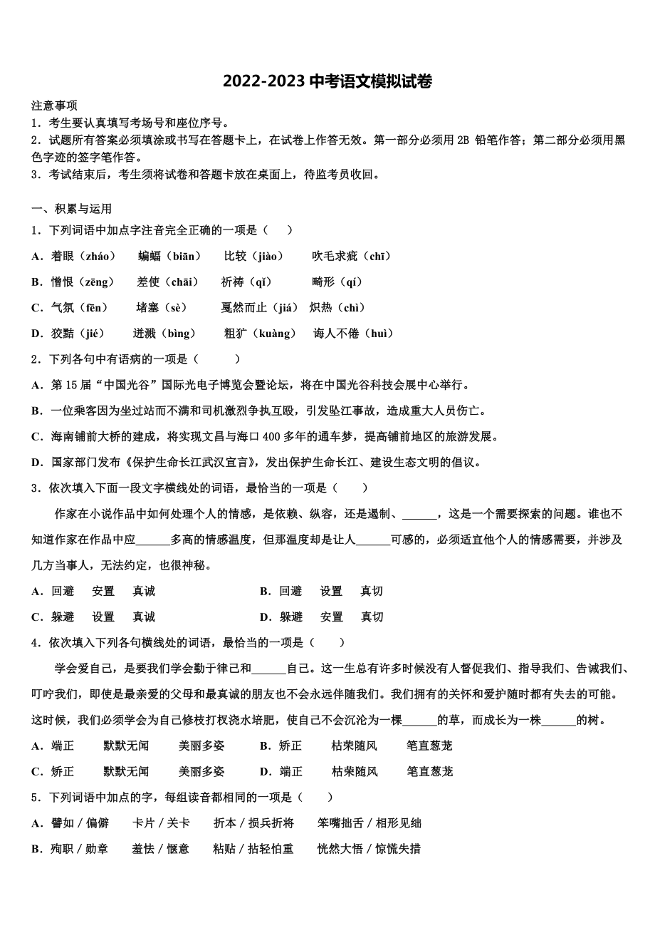 2023届湖北省咸宁市第六初级中学中考语文模拟预测题含解析.doc_第1页