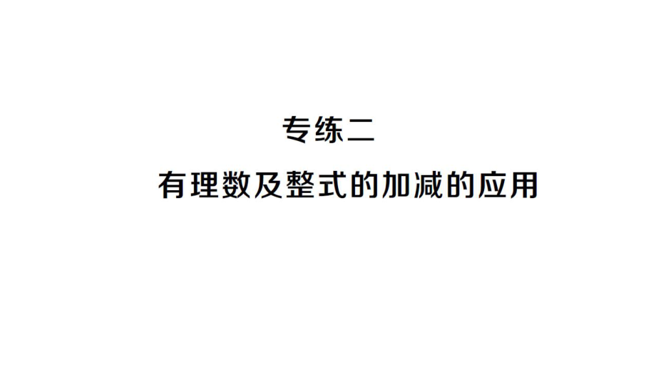 初中数学新人教版七年级上册专练二 有理数及整式的加减的应用强化训练课件（2024秋）.pptx_第1页