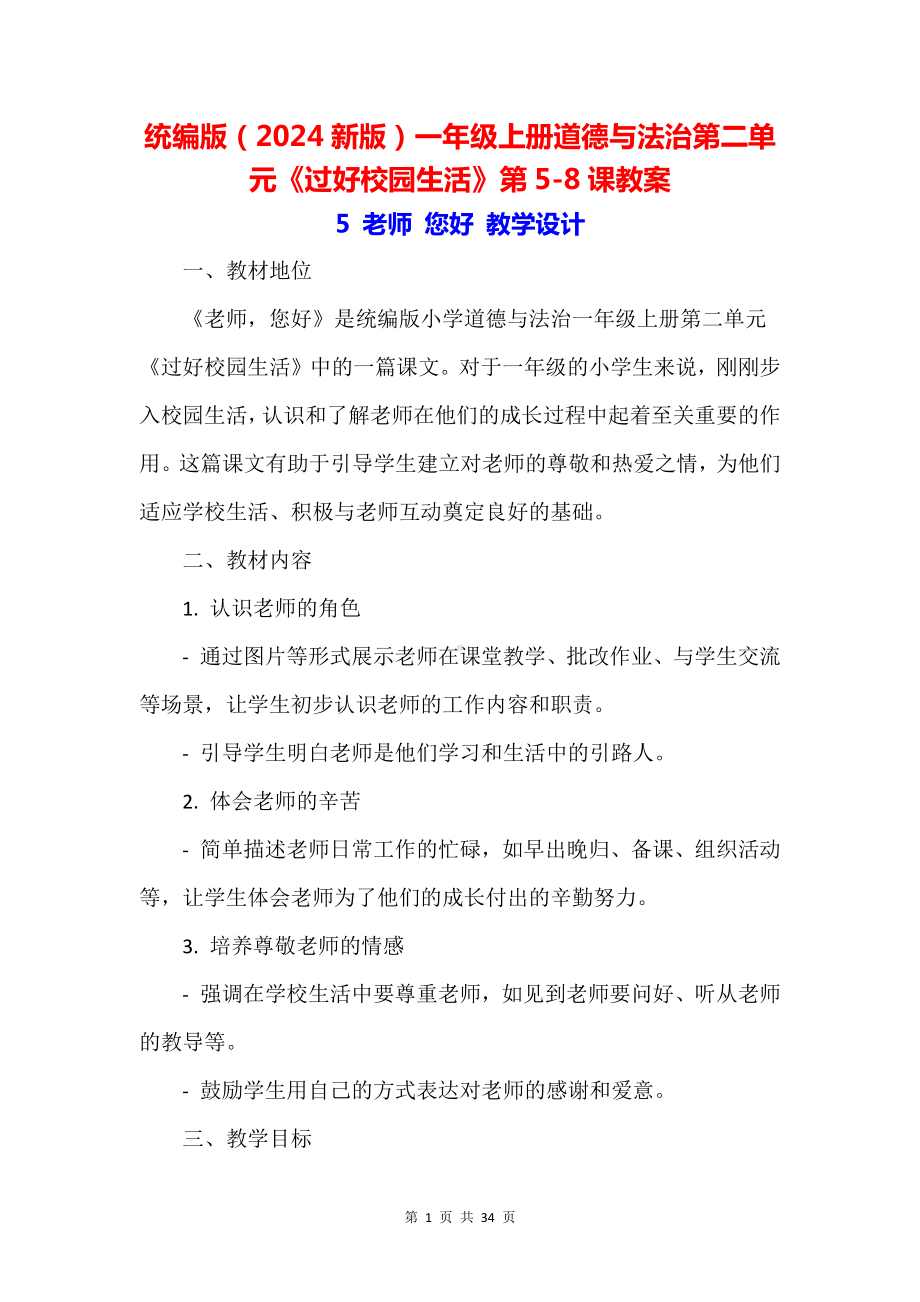 统编版（2024新版）一年级上册道德与法治第二单元《过好校园生活》第5-8课教案.docx_第1页