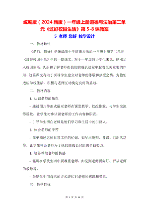 统编版（2024新版）一年级上册道德与法治第二单元《过好校园生活》第5-8课教案.docx