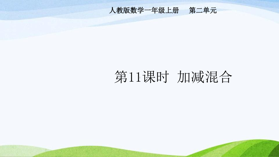 2024-2025人教版数学一年级上册第11课时加减混合.pptx_第1页