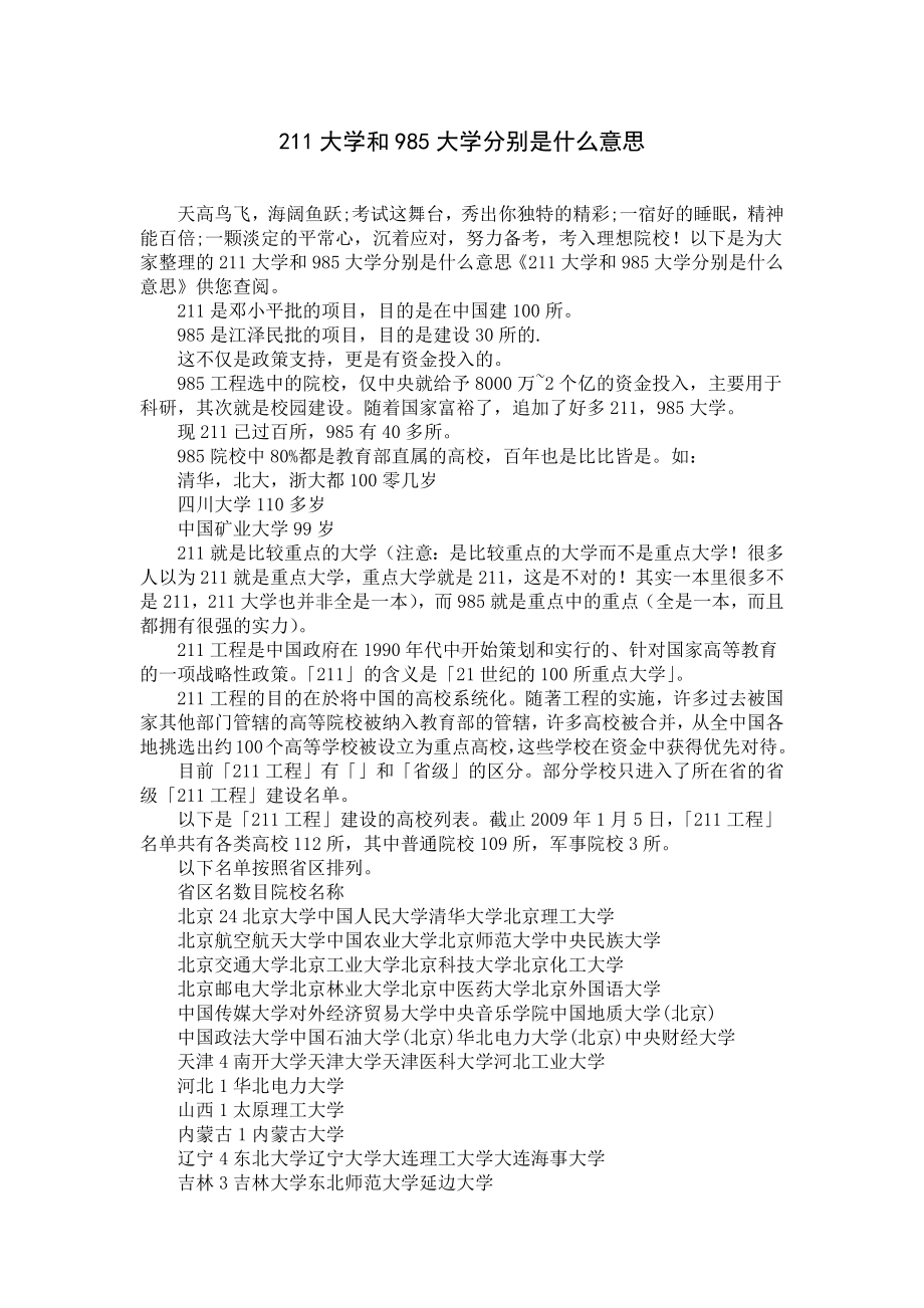 211大学和985大学分别是什么意思.docx_第1页