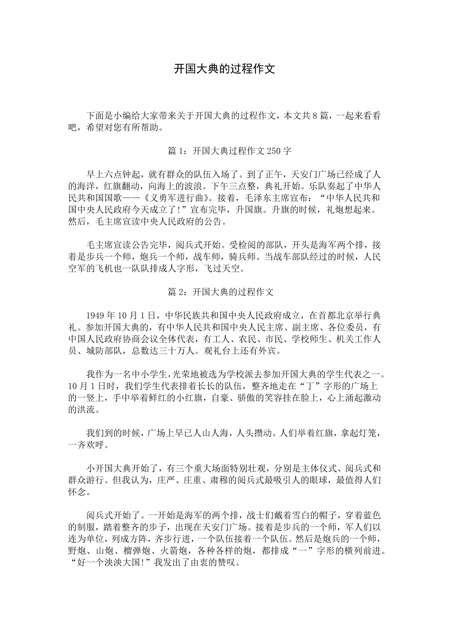 开国大典的过程作文.docx_第1页