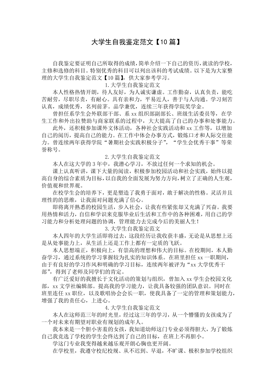 大学生自我鉴定范文（10篇）.docx_第1页