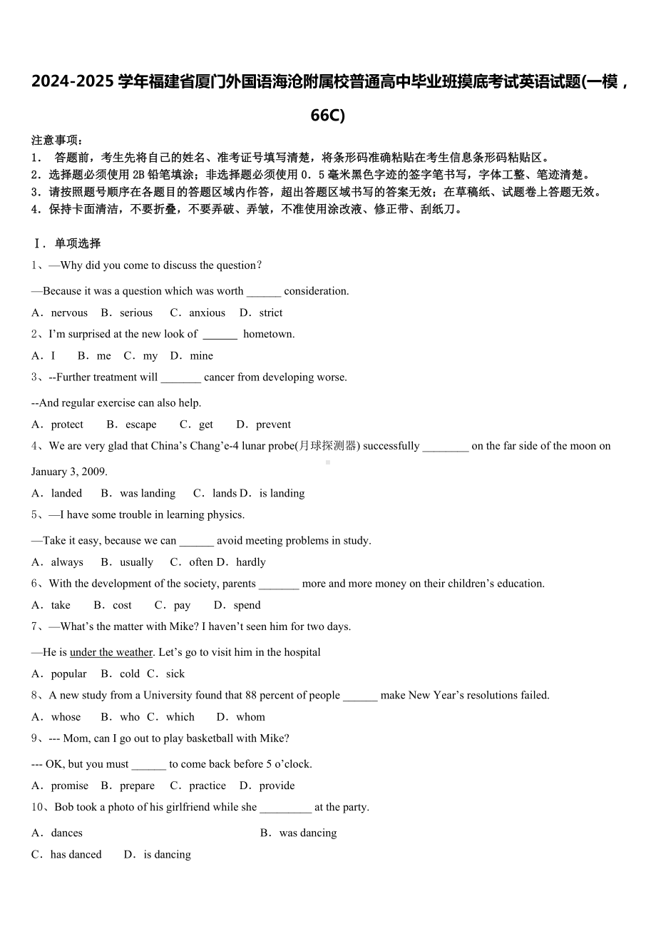 2024-2025学年福建省厦门外国语海沧附属校普通高中毕业班摸底考试英语试题(一模-66C)含答案.doc_第1页