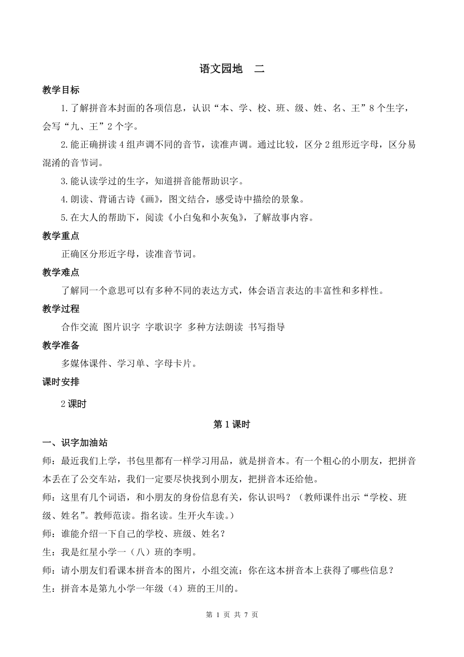 2024新部编版一上语文语文园地二优课教案.docx_第1页