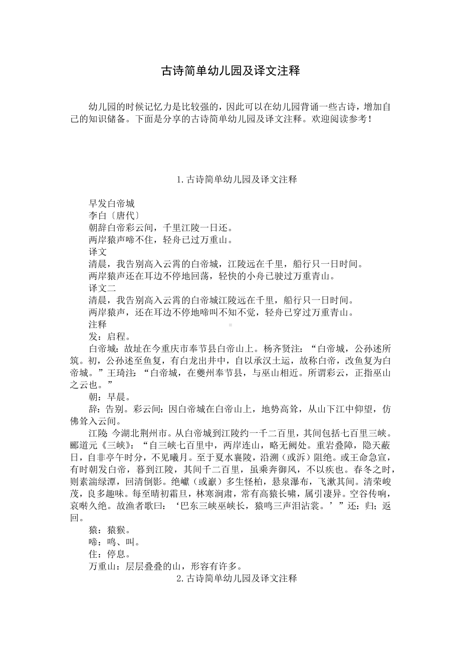 古诗简单幼儿园及译文注释.docx_第1页