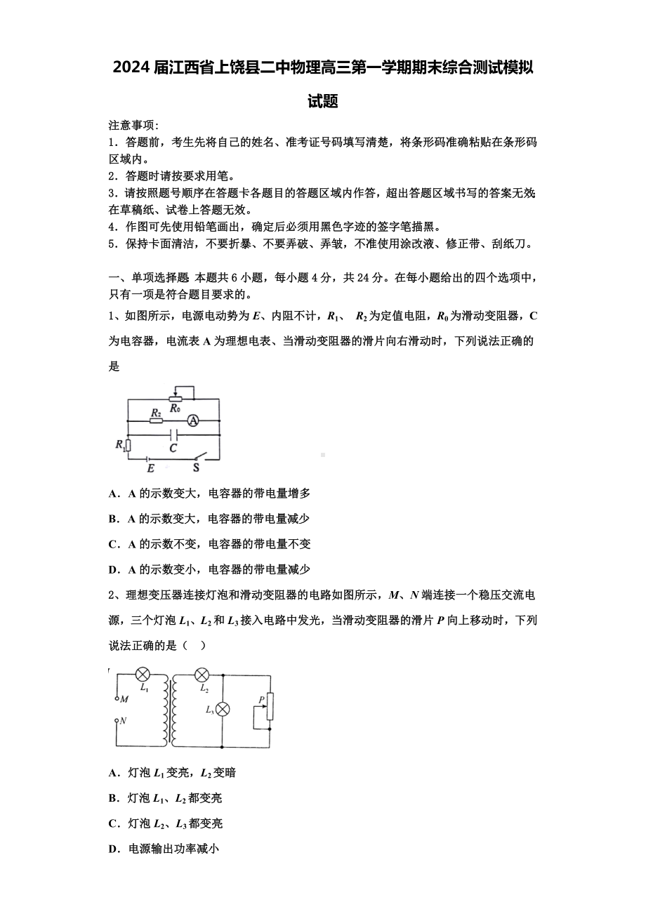 2024届江西省上饶县二中物理高三第一学期期末综合测试模拟试题含解析.doc_第1页