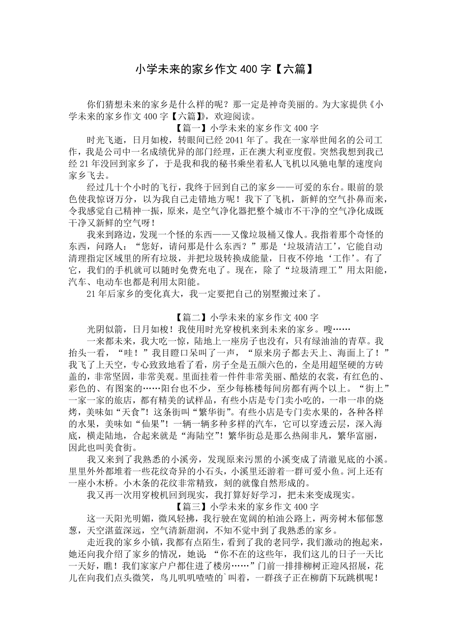 小学未来的家乡作文400字（六篇）.docx_第1页