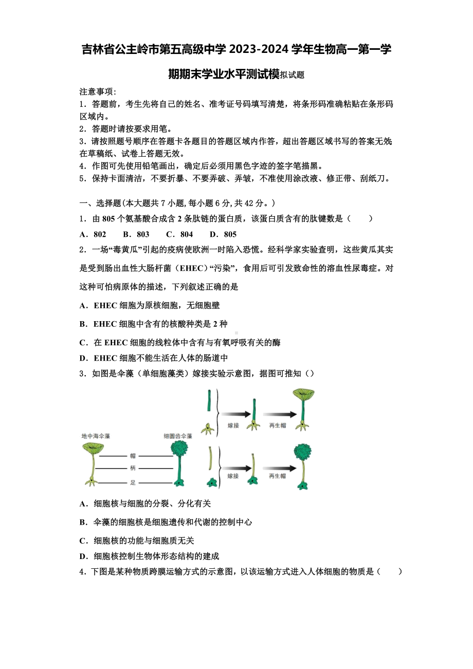 吉林省公主岭市第五高级中学2023-2024学年生物高一第一学期期末学业水平测试模拟试题含解析.doc_第1页