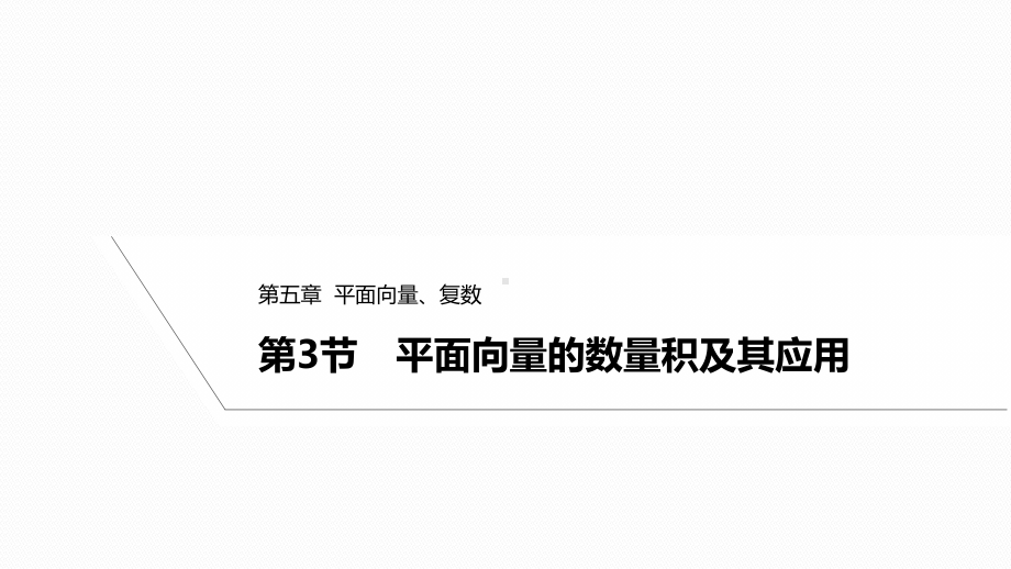 2025高考数学一轮复习-5.3-平面向量的数量积及其应用（课件）.pptx_第1页