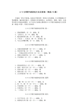 6-12岁猜字谜游戏大全及答案（精选10篇）.docx