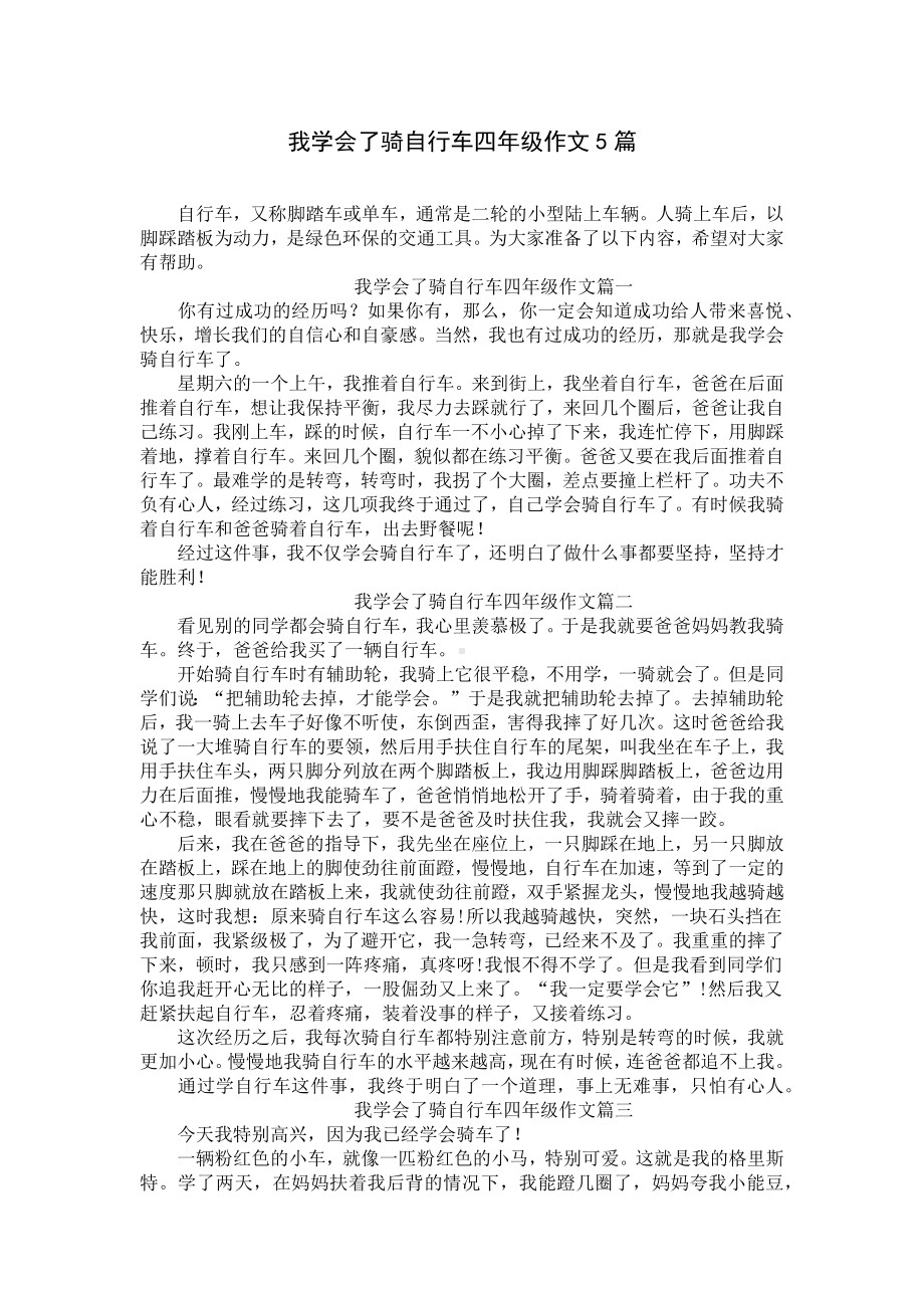 我学会了骑自行车四年级作文5篇.docx_第1页