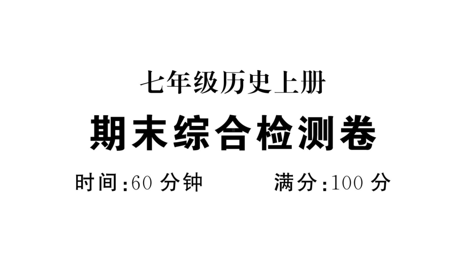 初中历史新人教版七年级上册期末综合检测课件2024秋.pptx_第1页